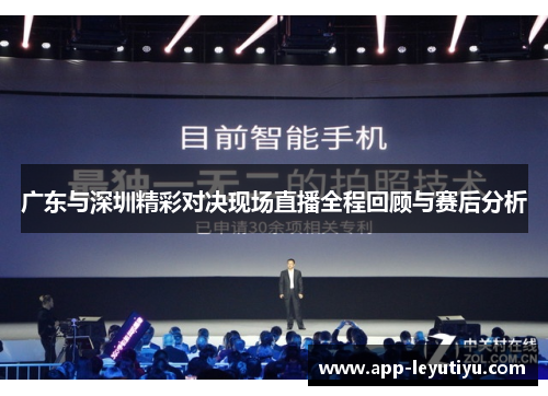 广东与深圳精彩对决现场直播全程回顾与赛后分析