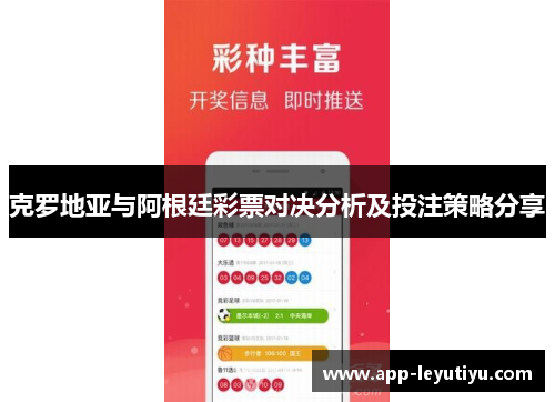 克罗地亚与阿根廷彩票对决分析及投注策略分享