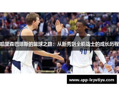 哈里森巴恩斯的篮球之路：从新秀到全能战士的成长历程