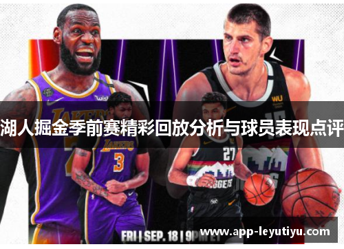 湖人掘金季前赛精彩回放分析与球员表现点评