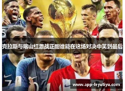 克拉斯与喀山红激战正酣谁能在这场对决中笑到最后