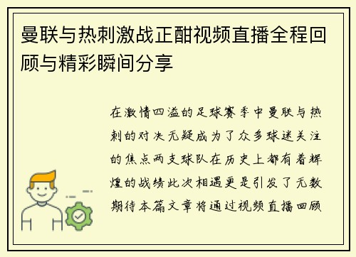 曼联与热刺激战正酣视频直播全程回顾与精彩瞬间分享