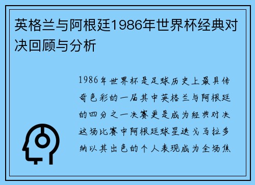 英格兰与阿根廷1986年世界杯经典对决回顾与分析