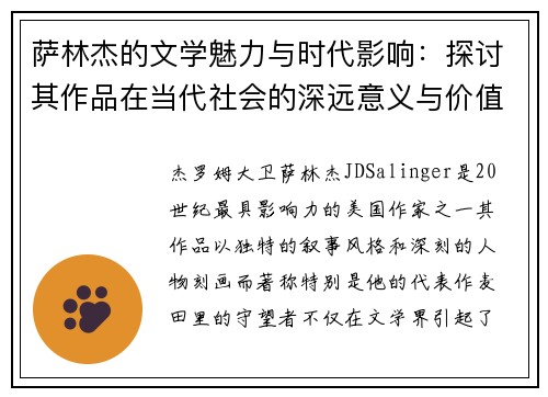 萨林杰的文学魅力与时代影响：探讨其作品在当代社会的深远意义与价值