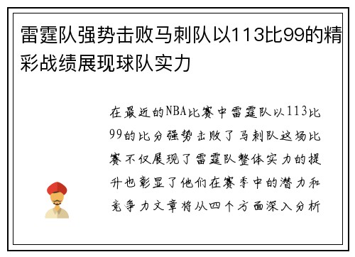 雷霆队强势击败马刺队以113比99的精彩战绩展现球队实力